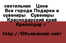 светильник › Цена ­ 62 - Все города Подарки и сувениры » Сувениры   . Краснодарский край,Краснодар г.